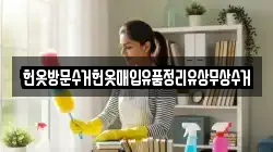 헌옷방문수거헌옷매입유품정리유상무상수거