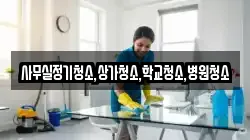 사무실정기청소,상가청소,학교청소,병원청소