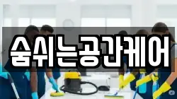 숨쉬는공간케어