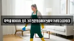 쓱싹홈케어이사,입주,거주전문청소에어컨세탁기냉장고소파침대
