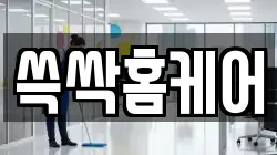 쓱싹홈케어