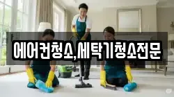 에어컨청소,세탁기청소전문