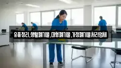 유품정리,생활폐기물,대형폐기물,가정폐기물처리업체