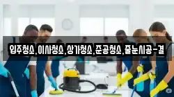 입주청소,이사청소,상가청소,준공청소,줄눈시공-결