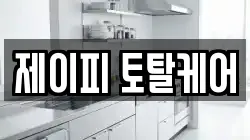 제이피 토탈케어