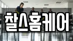 찰스홈케어