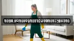청소업체,바닥청소사무실청소상가준공장매청소창고건물류대청소