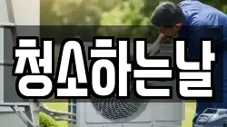 청소하는날