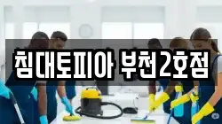 침대토피아 부천2호점