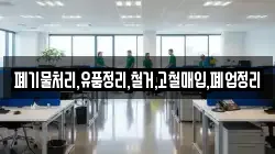 폐기물처리,유품정리,철거,고철매입,폐업정리