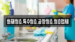 화재청소.특수청소.공장청소.청소업체