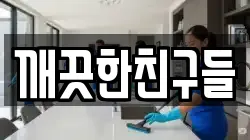 깨끗한친구들