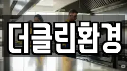 더클린환경