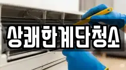 상쾌한계단청소