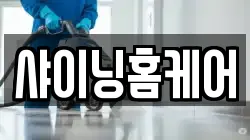 샤이닝홈케어