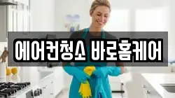 에어컨청소 바로홈케어