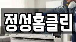 정성홈클린