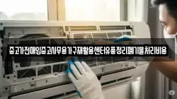 중고가전매입중고사무용가구재활용센터유품정리폐기물처리비용