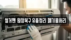 철거맨 원상복구 유품정리 폐기물처리