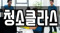 청소클라스