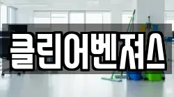 경기도 부천시 원미구 원미동 청소,입주청소,사무실청소,에어컨청소,특수청소,상가청소,거주청소,유품정리
