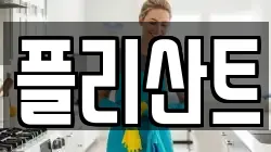 플리산트