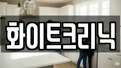 화이트크리닉
