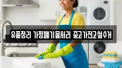 유품정리 가정폐기물처리 중고가전고철수거