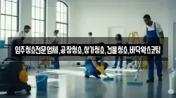 입주청소전문업체,공장청소,상가청소,건물청소,바닥왁스코팅
