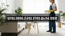 입주청소,이사청소,준공청소,상가청소,줄눈시공,탄성코트