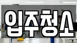 경기도 부천시 원미구 청소,입주청소,사무실청소,에어컨청소,특수청소,상가청소,거주청소,유품정리