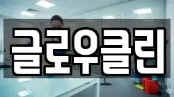 글로우클린