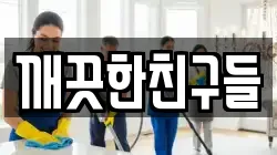 깨끗한친구들