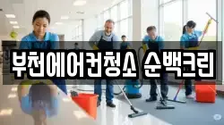 부천에어컨청소 순백크린