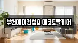 부천에어컨청소 에코토탈케어