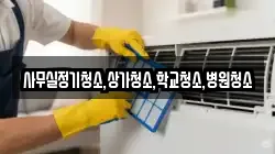 사무실정기청소,상가청소,학교청소,병원청소