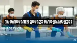 이사청소거주청소아파트입주청소준공청소사무실청소스팀살균무료