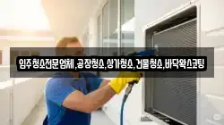 입주청소전문업체,공장청소,상가청소,건물청소,바닥왁스코팅