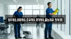 입주청소,이사청소,준공청소,상가청소,줄눈시공,탄성코트