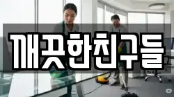깨끗한친구들