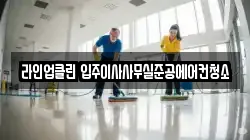 라인업클린 입주이사사무실준공에어컨청소