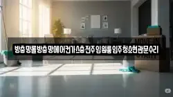 방충망롤방충망에어컨가스충전주입원룸입주청소현관문수리