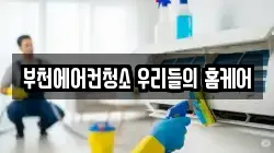 부천에어컨청소 우리들의 홈케어