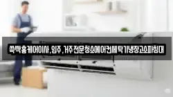 쓱싹홈케어이사,입주,거주전문청소에어컨세탁기냉장고소파침대