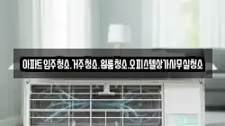아파트입주청소.거주청소.원룸청소.오피스텔상가사무실청소