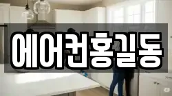 에어컨홍길동