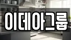 이데아그룹