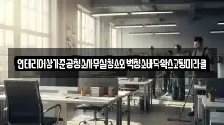 인테리어상가준공청소사무실청소외벽청소바닥왁스코팅미라클