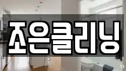 조은클리닝