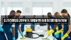 중고가전매입중고사무용가구재활용센터유품정리폐기물처리비용